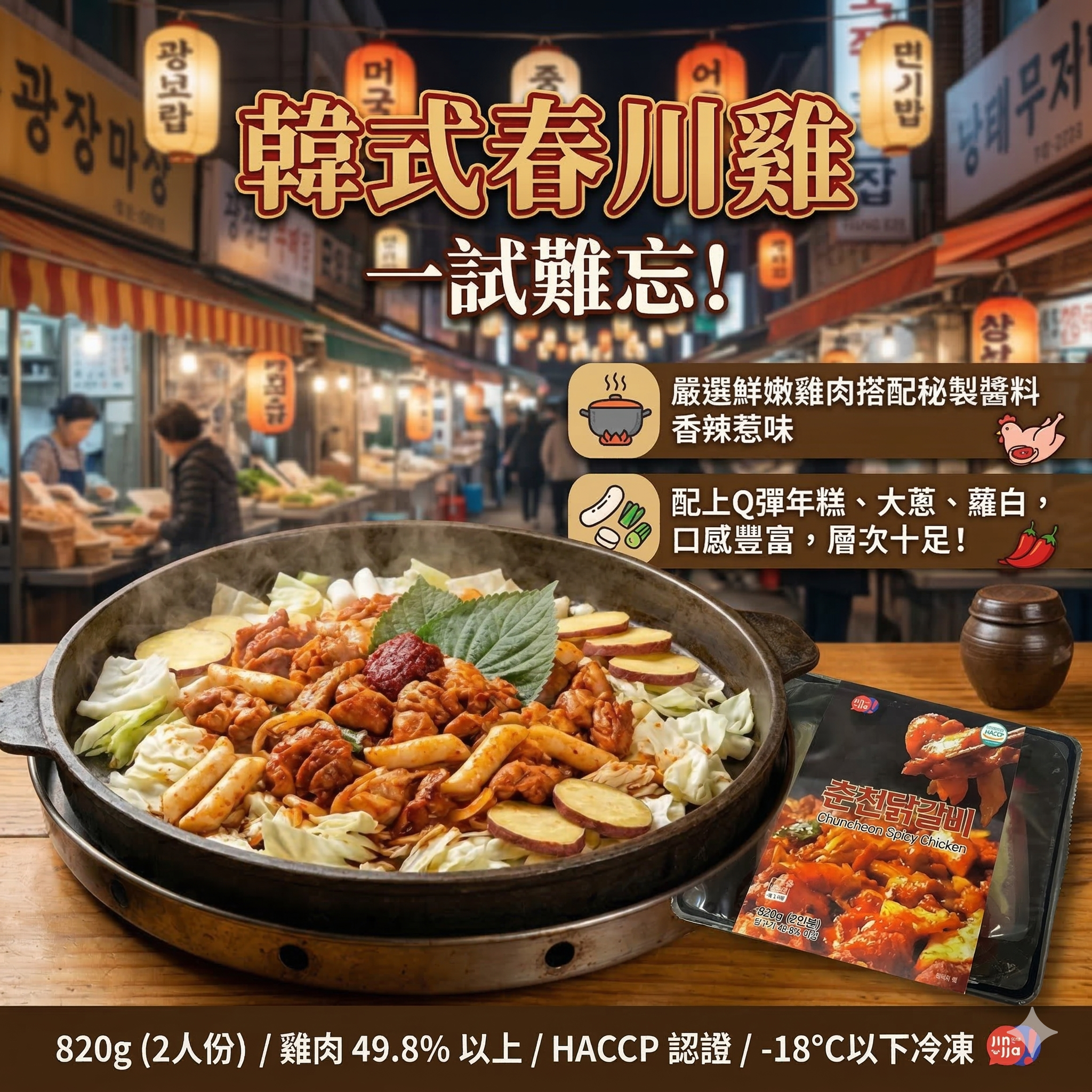 【直播凍貨】LX031104 韓式春川雞