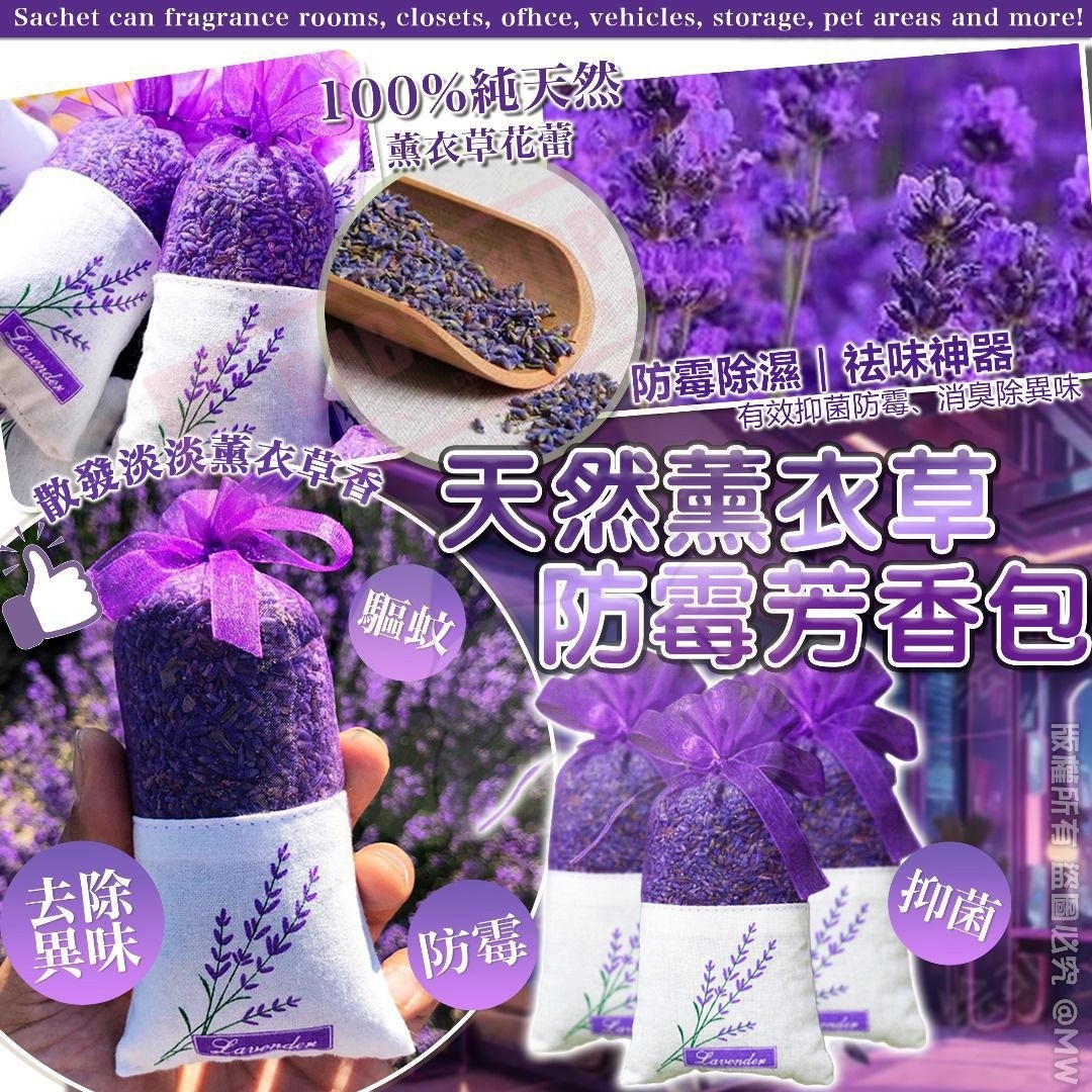 【預訂】AW031205 天然薰衣草防霉芳香包 (5個裝)