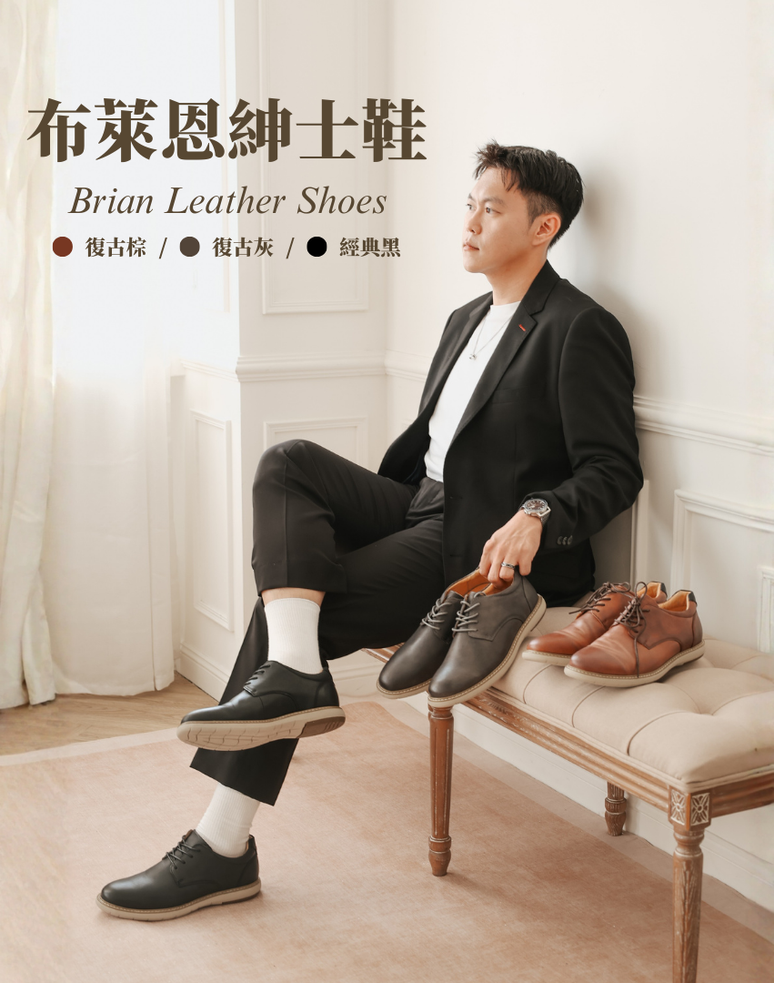 Sanly Joy 布萊恩紳士鞋 男士真皮休閒皮鞋 三色展示 復古棕復古灰經典黑