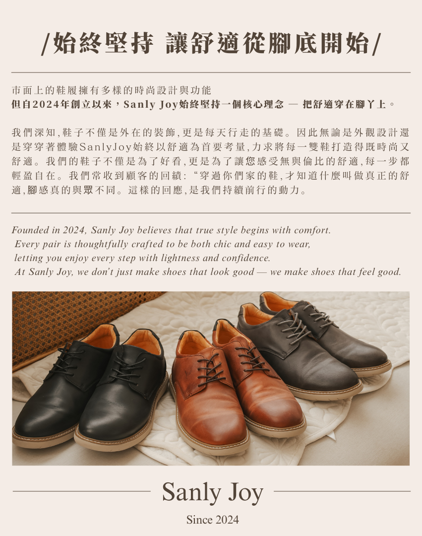 Sanly Joy 品牌理念介紹 男士舒適皮鞋品牌故事與鞋款展示