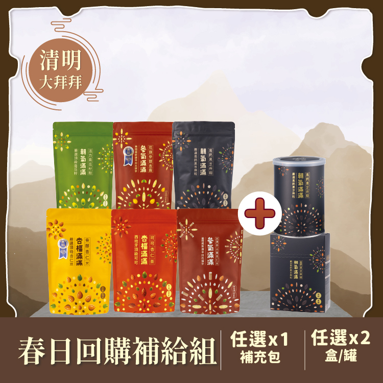 【春日回購補給組】任選三件自由配 | 現省439 (如選購到高鈣黑芝麻糊盒裝 預購商品預計2026/4月底出貨)