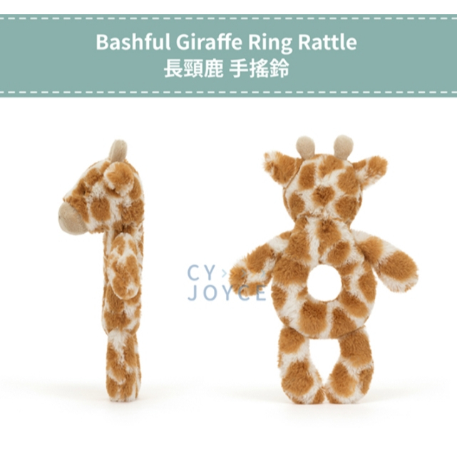 【樂森藥局】JELLYCAT 長頸鹿 手搖鈴 Bashful Giraffe Ring Rattle