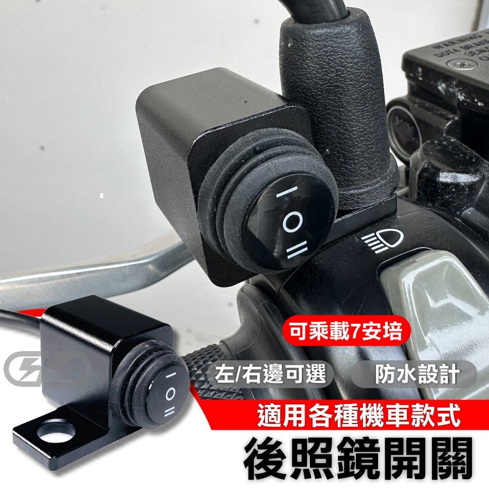 (A34) 照後鏡防水三段開關 晶典光電