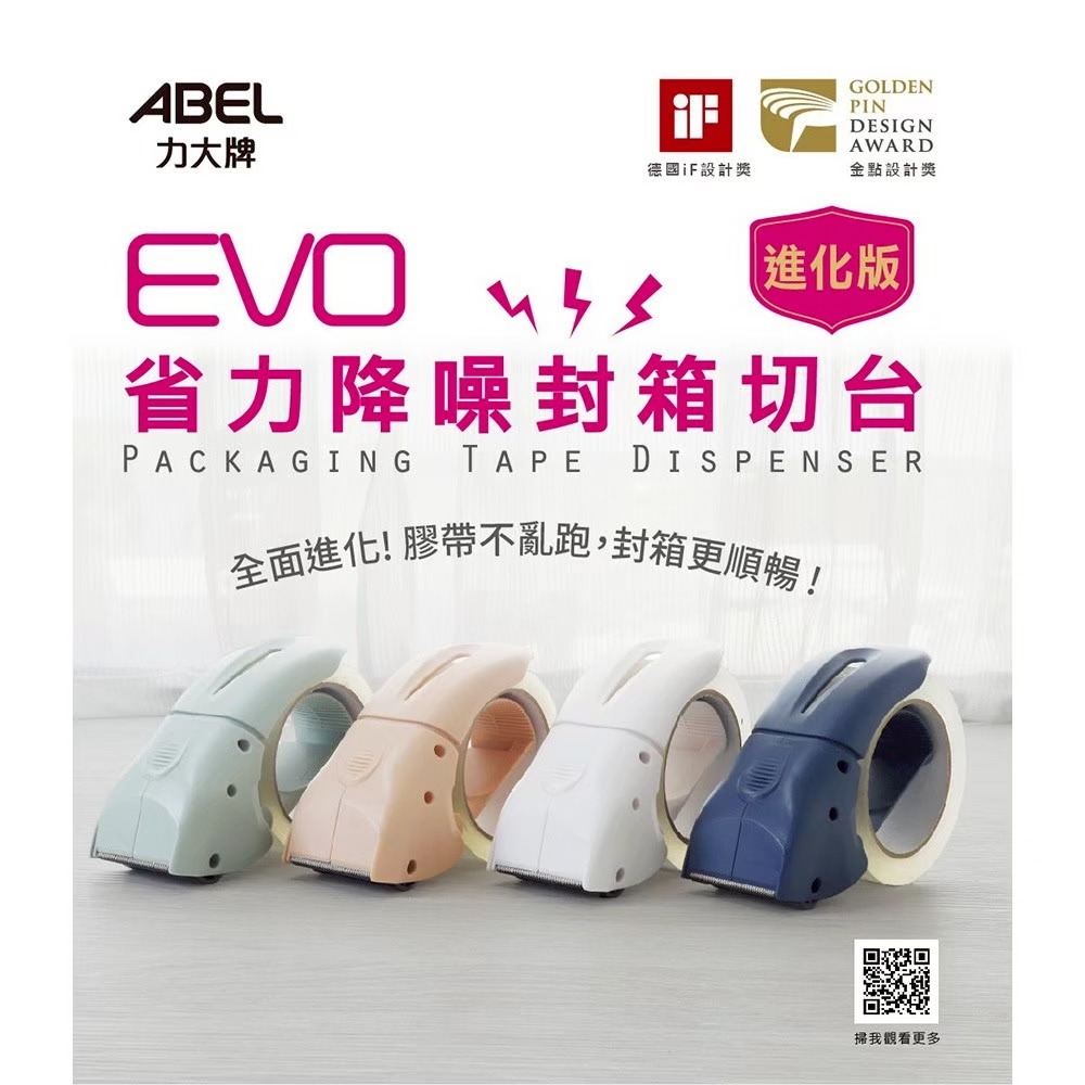 【力大ABEL】 EVO 省力降噪封箱切台 2" (進化版) - 03941