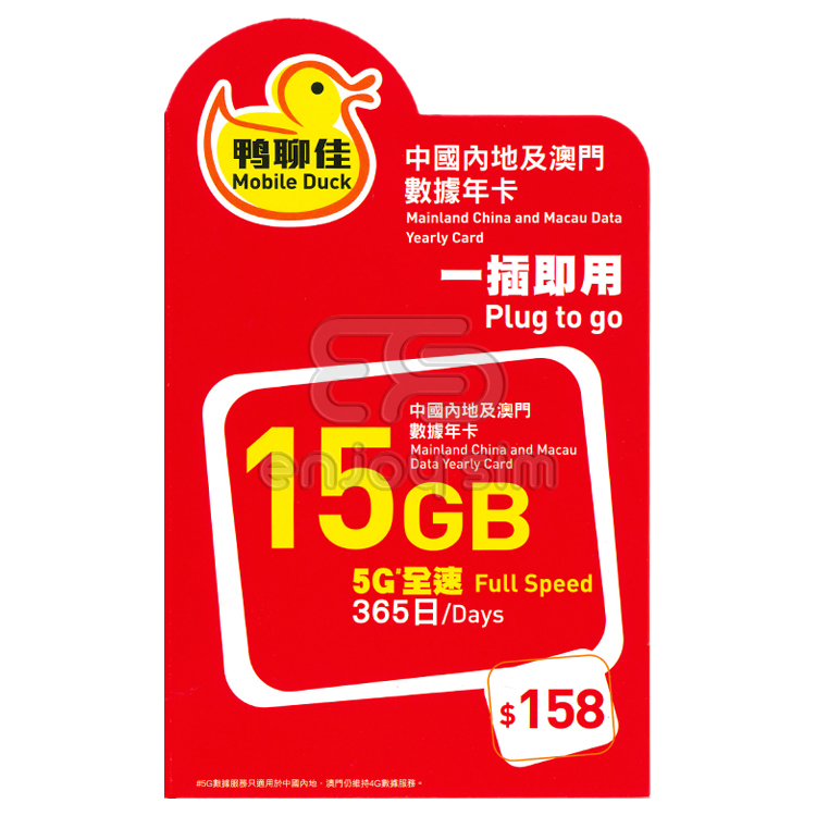 中國移動 - 鴨聊佳【中國內地5G、澳門4G】【15GB / 365日】上網卡數據卡SIM咭