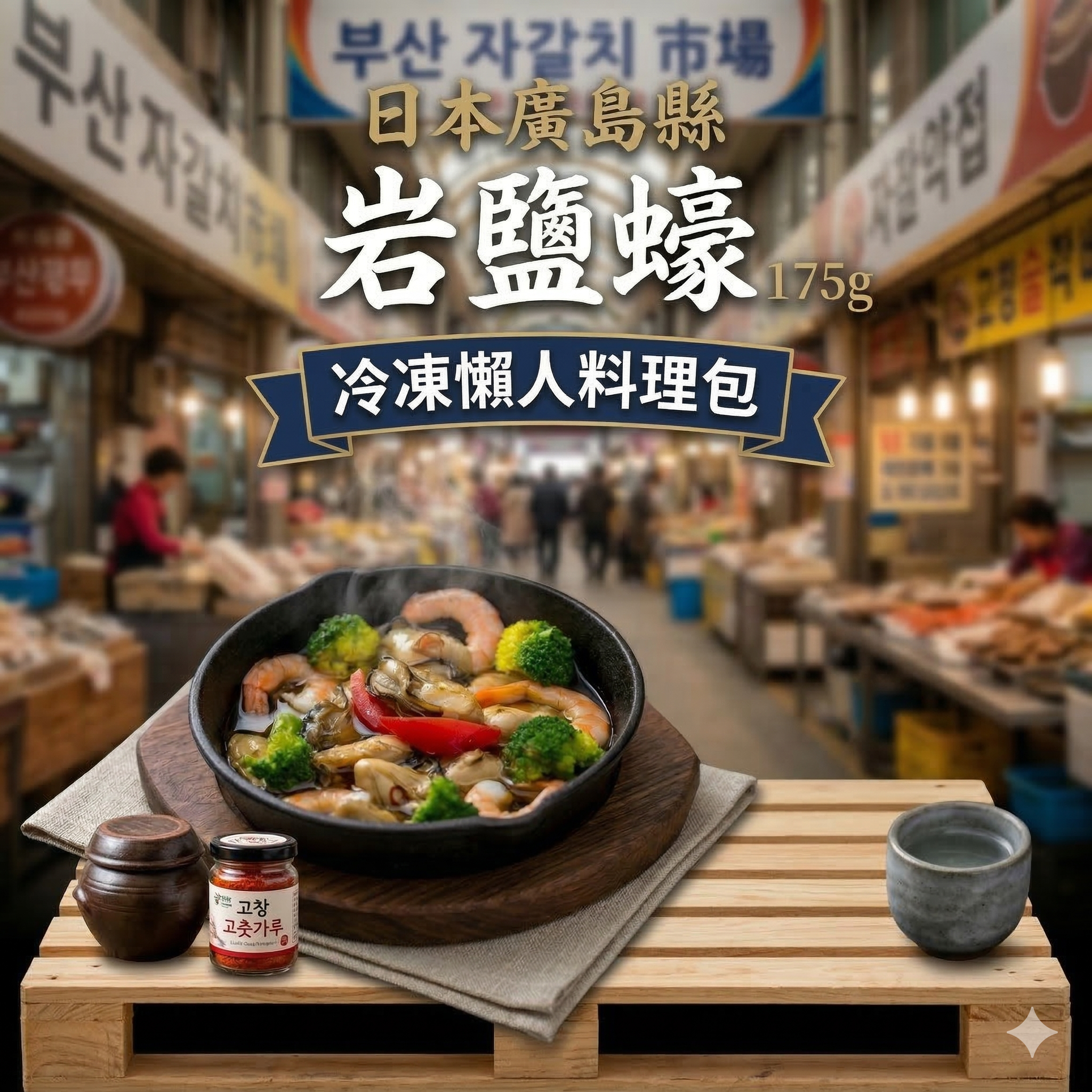 【直播凍貨】LX031108 日本廣島縣岩鹽蠔 175g