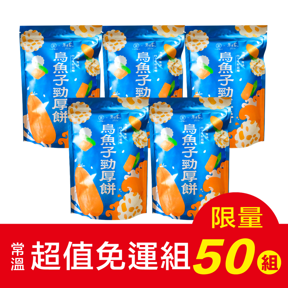 【海濤客】烏魚子勁厚餅 x5包