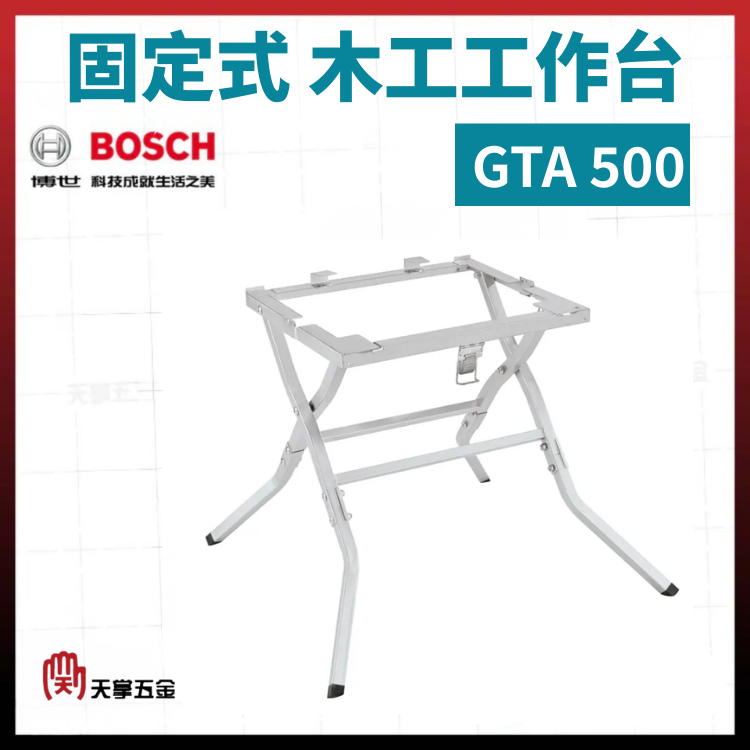 BOSCH 固定式木工工作台 GTA500