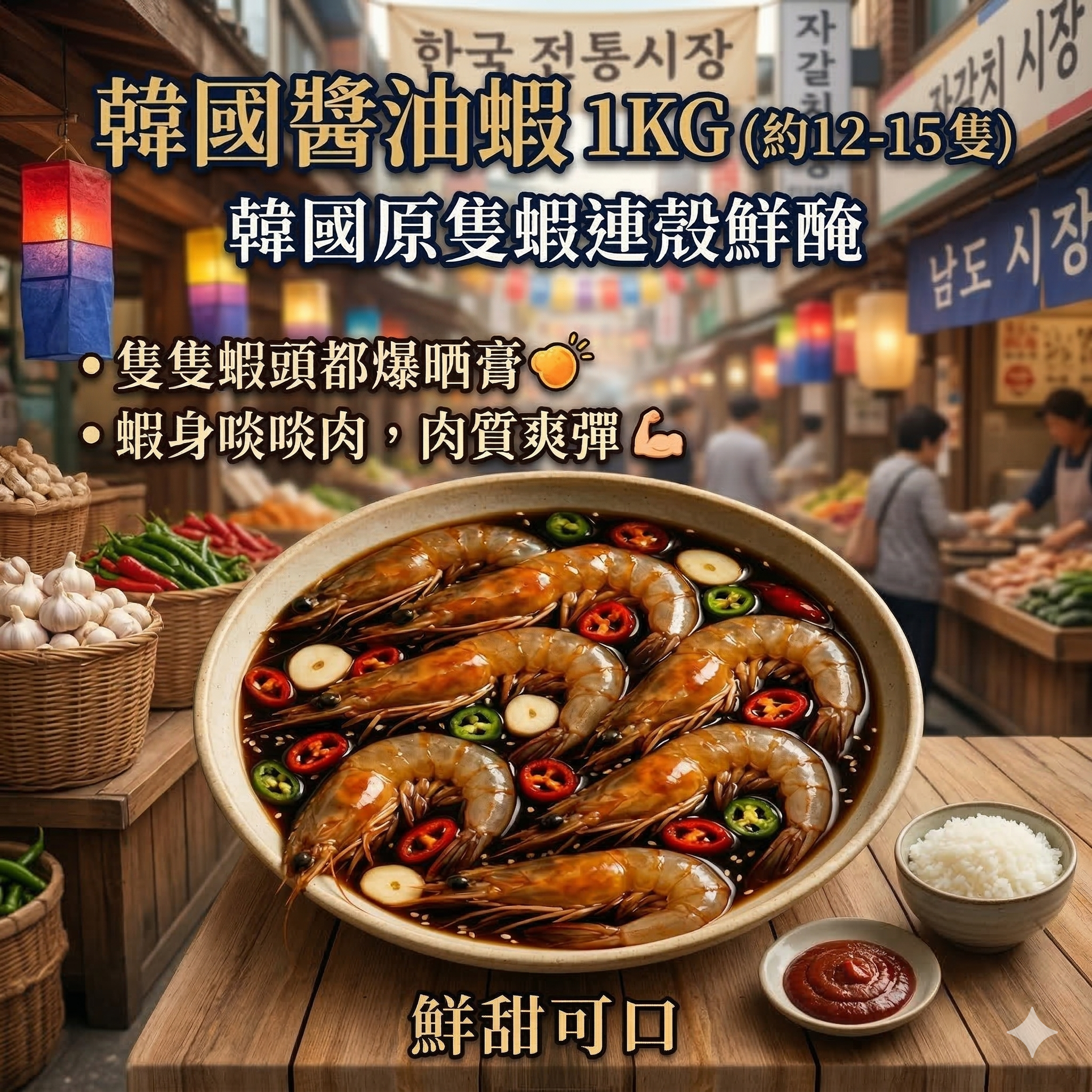 【直播凍貨】LX031102 韓國醬油蝦 1KG (約12-15 隻)