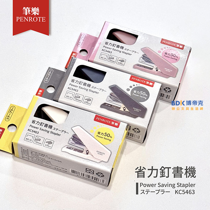 筆樂 Penrote 省力釘書機 KC5463 系列