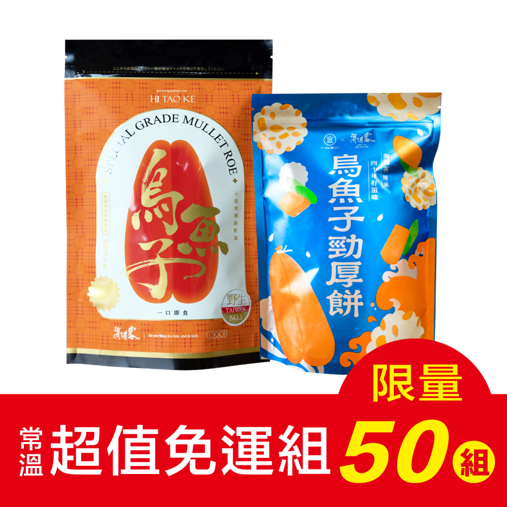 【海濤客】家庭包烏魚子+烏魚子勁厚餅