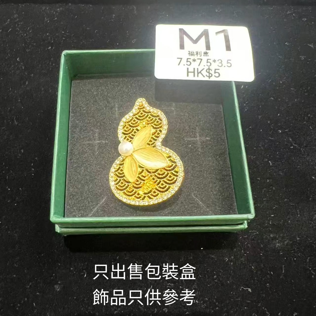 WJ062 M1 福利盒 7.5*7.5*3.5 CM