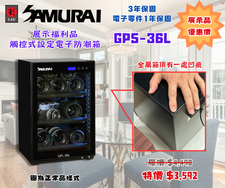 (僅一台展示品)SAMURAI 新武士 GP5-36L 藍光觸控式電子防潮箱