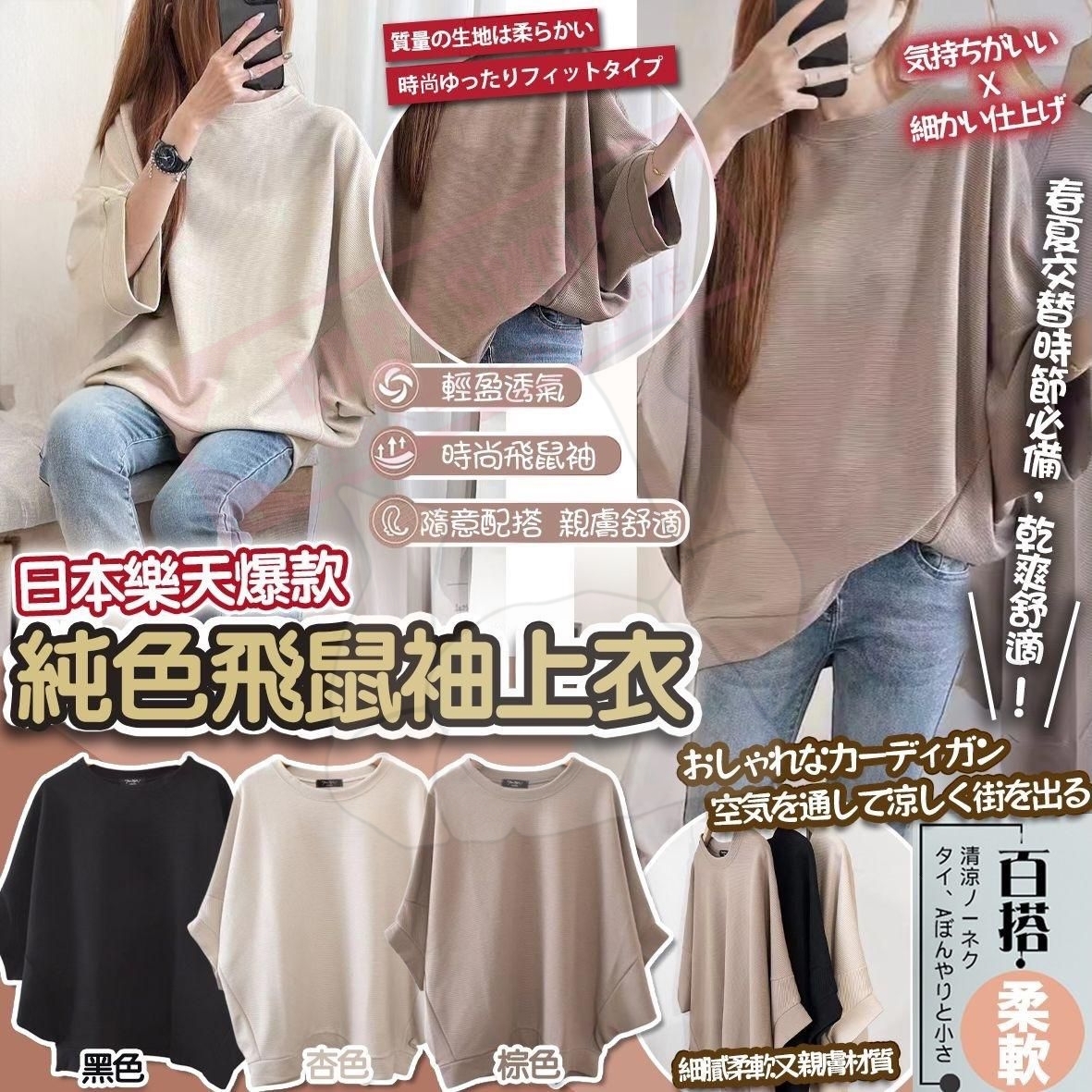 【預訂】AW031207 日本純色飛鼠袖上衣