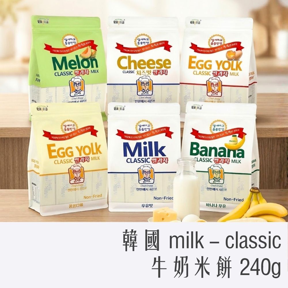 韓國 milk-classic 牛奶米餅 240g