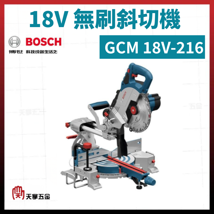 BOSCH 18V 無刷斜切機 8 1/2" GCM 18V-216 0601B410K0