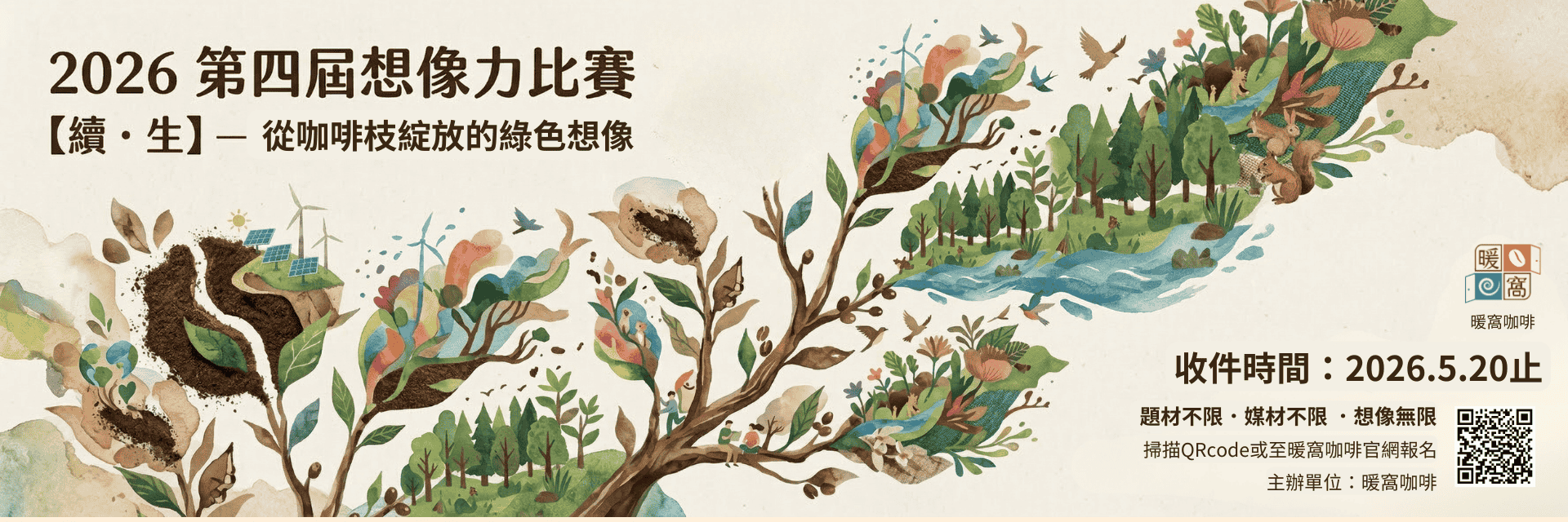 2026 暖窩第四屆想像力比賽：【續．生】—— 從咖啡樹枝綻放的綠色想像