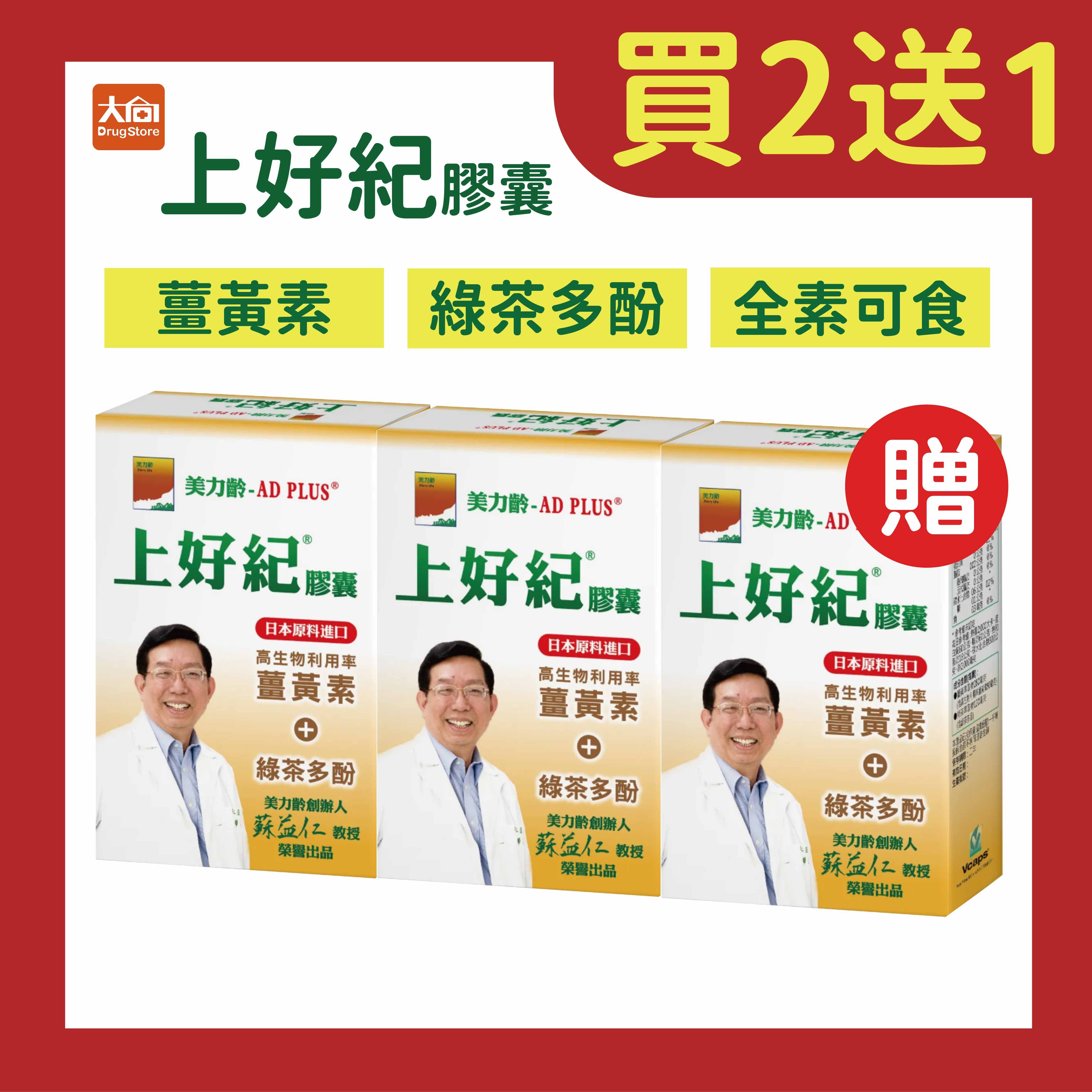 美力齡-AD PLUS上好紀膠囊(3盒組)