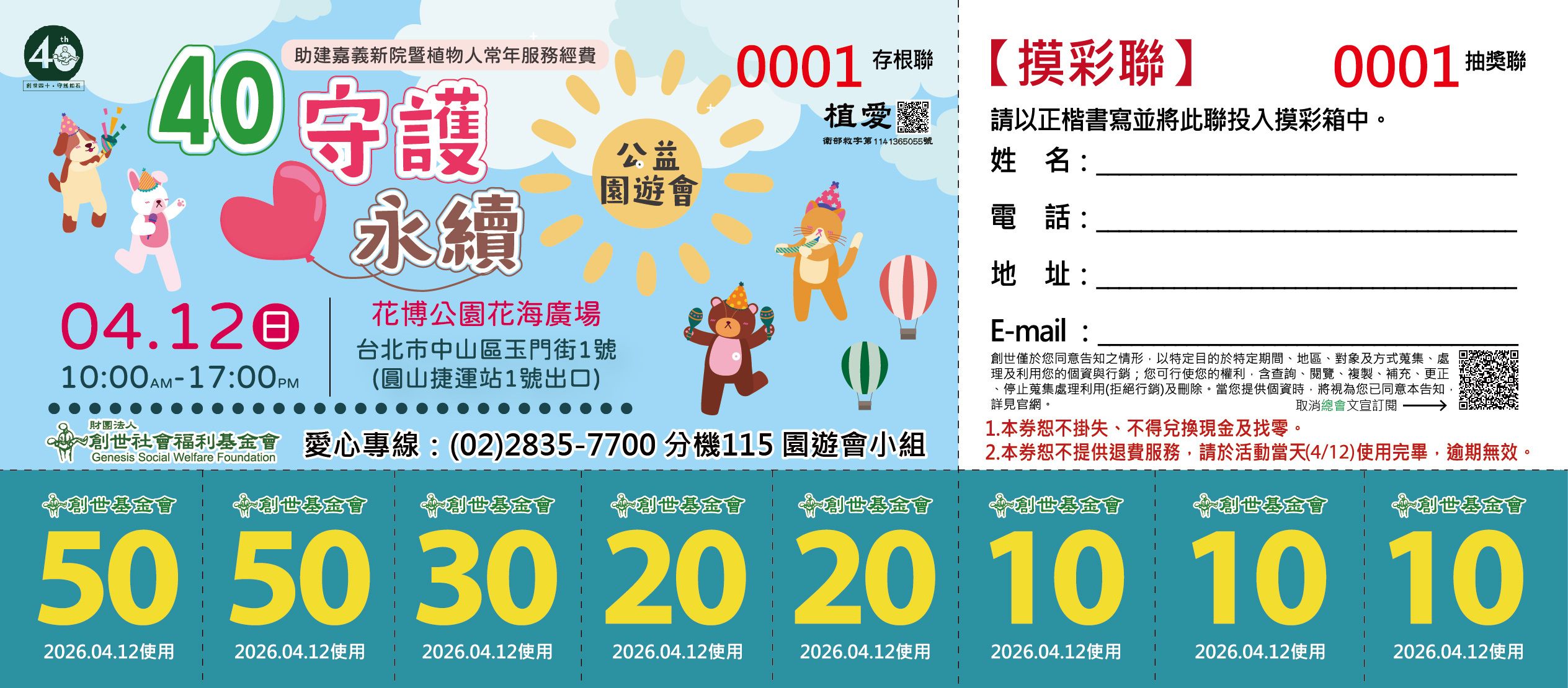 士林總會｜40守護．愛永續園遊會－園遊券