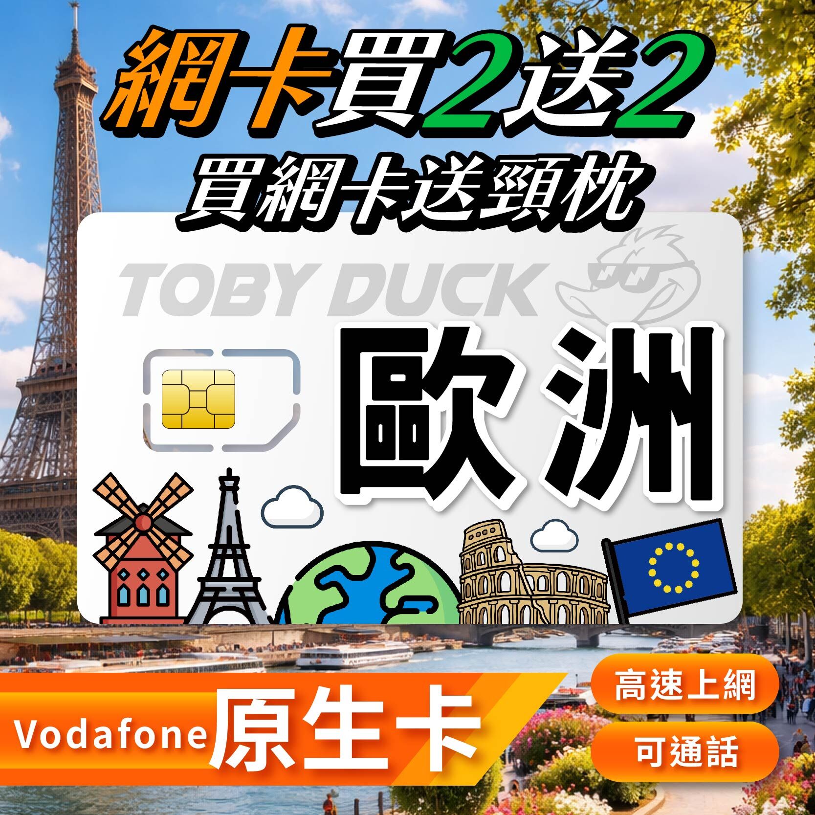 【促銷優惠】【鴨哥歐洲多國網卡】歐洲網卡 歐洲sim卡 Vodafone 4G上網 高速上網 可通話 需開通