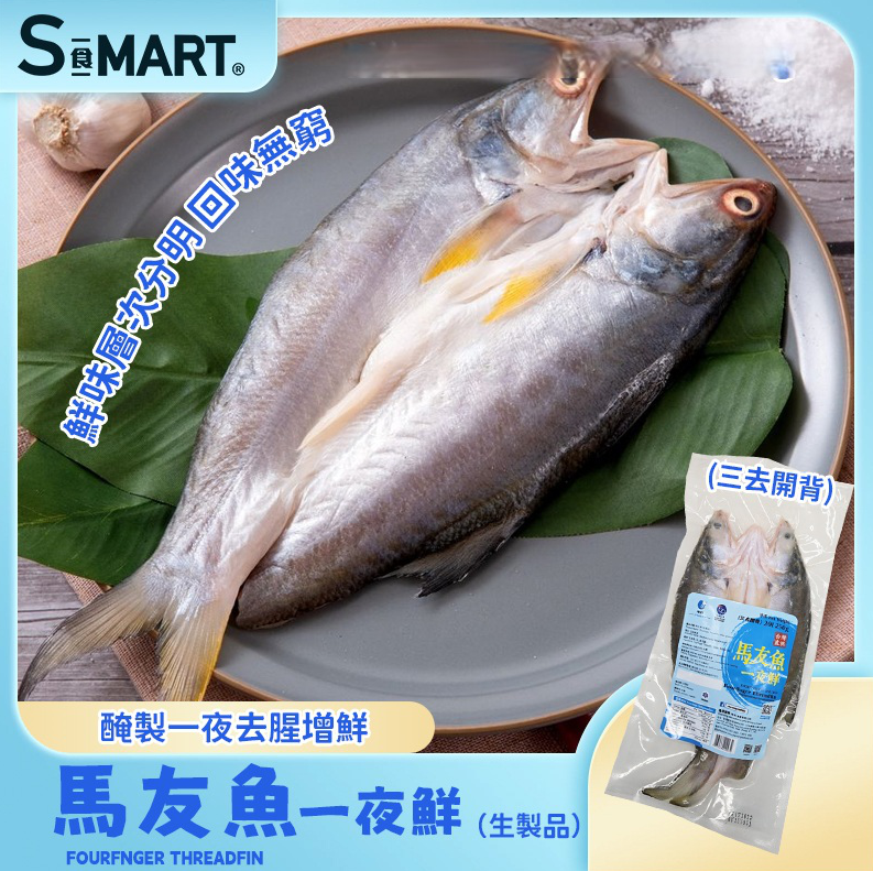 RM02 馬友魚一夜鮮  301-350g  (三去開背) (001644-C)
