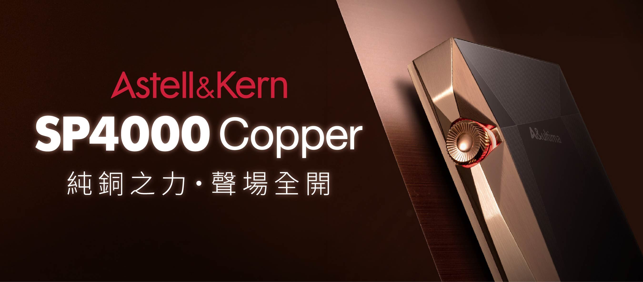 Astell&Kern SP4000 Copper｜純銅之力 ‧ 聲場全開
