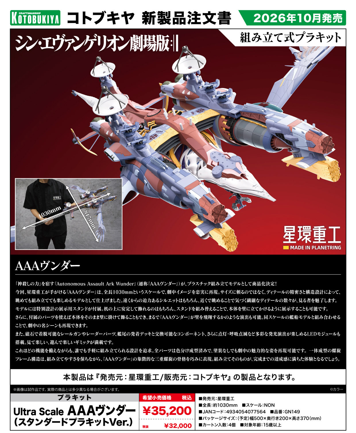 「ACG.GO」「預購」日版 壽屋 Ultra Scale AAAヴンダー（スタンダードプラキットVer.）