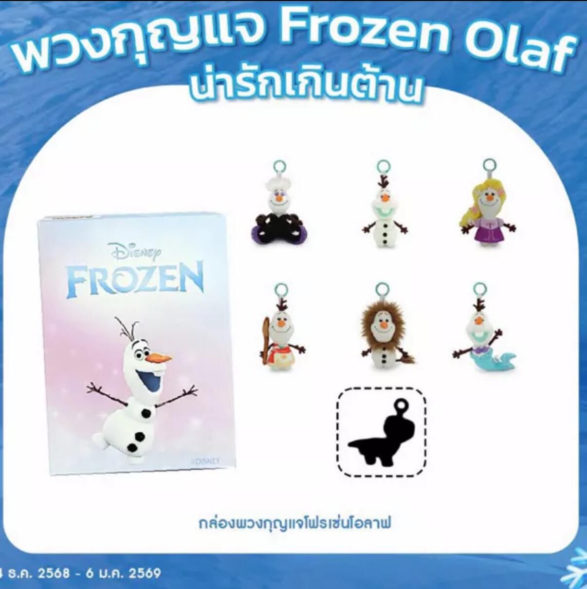 泰國MAKRO超市限定嘅 Disney Frozen Olaf 鎖匙扣盲盒