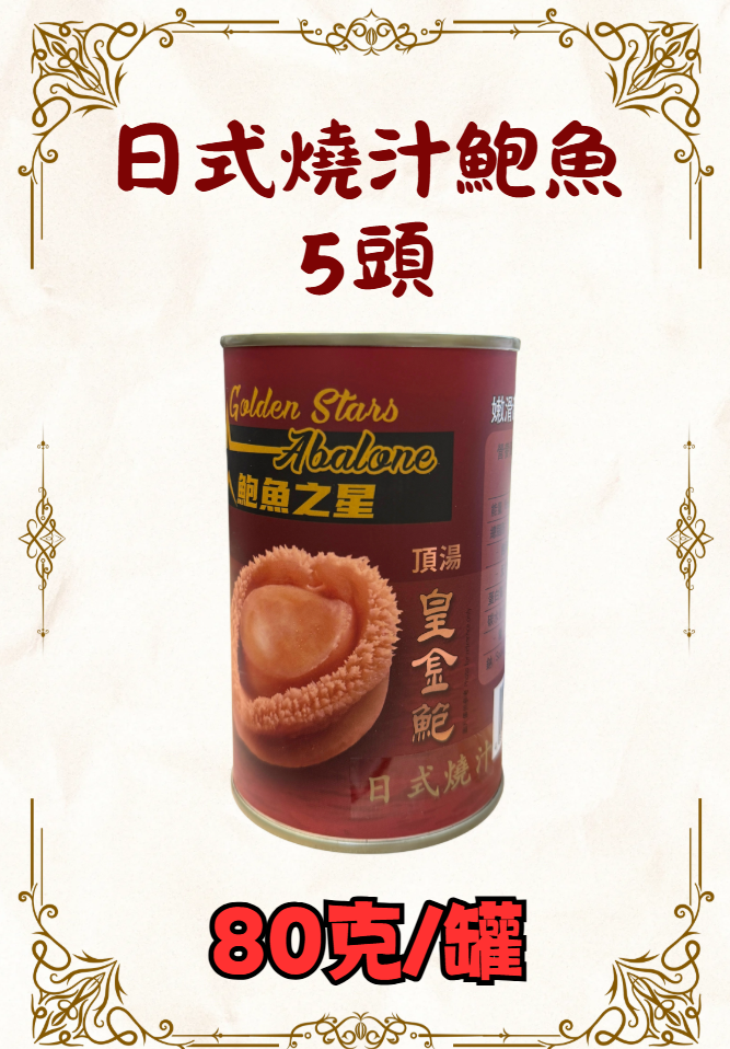 日式燒汁鮑魚5頭430克