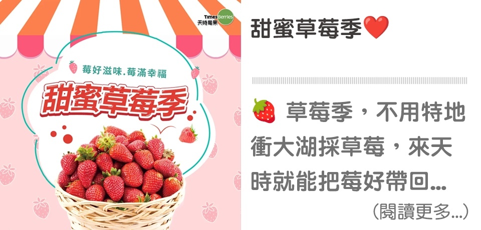 天時莓果，甜蜜草莓季，“鮮凍草莓”產地嚴選、安全通過檢驗、急速冷凍鎖住新鮮、免清洗，打開就能吃