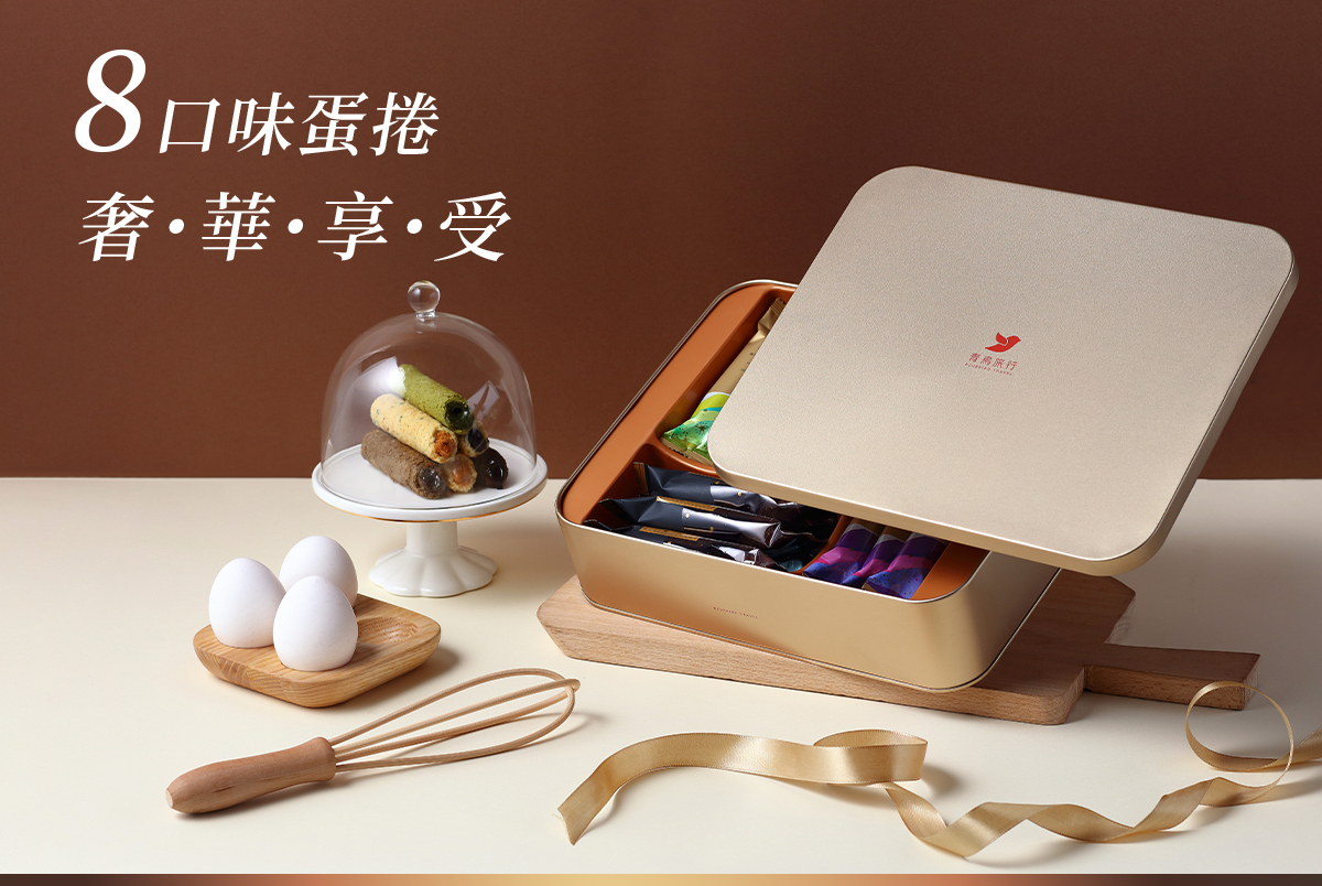 8種口味的包餡蛋捲