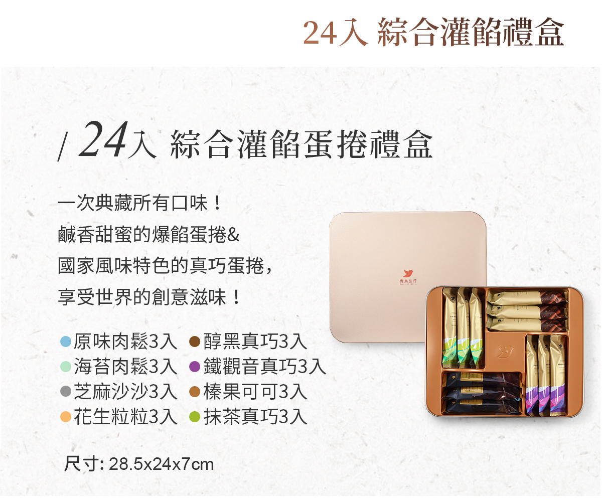 青鳥旅行24入禮盒展示
