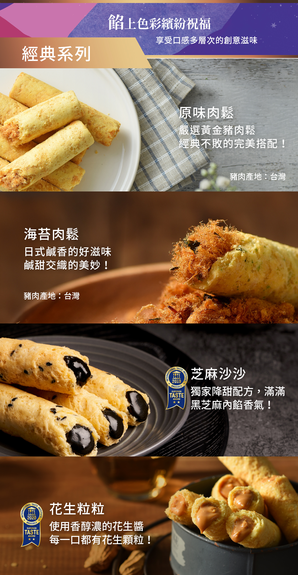 經典系列包餡蛋捲口味展示