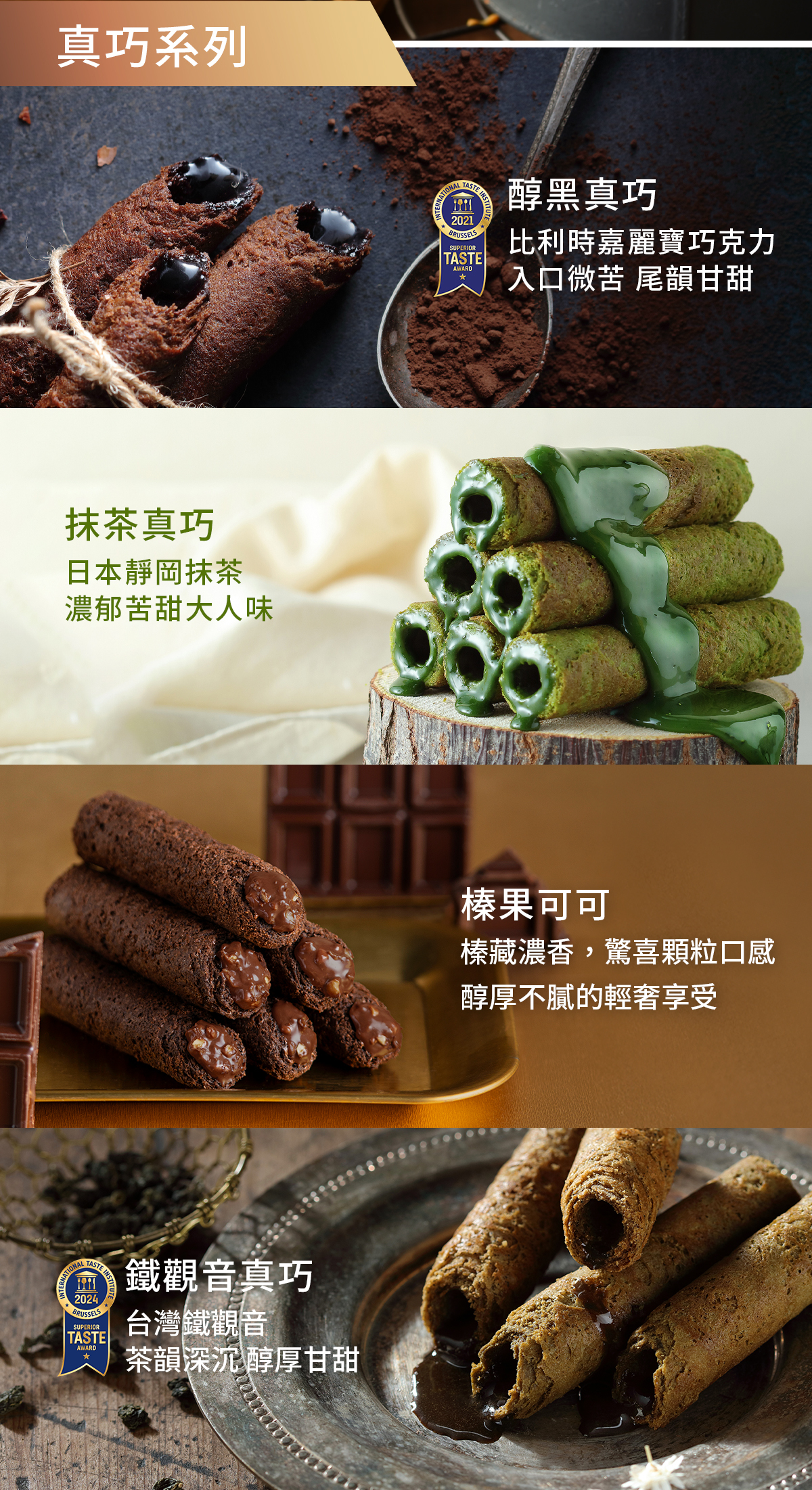 真巧系列包餡蛋捲口味展示