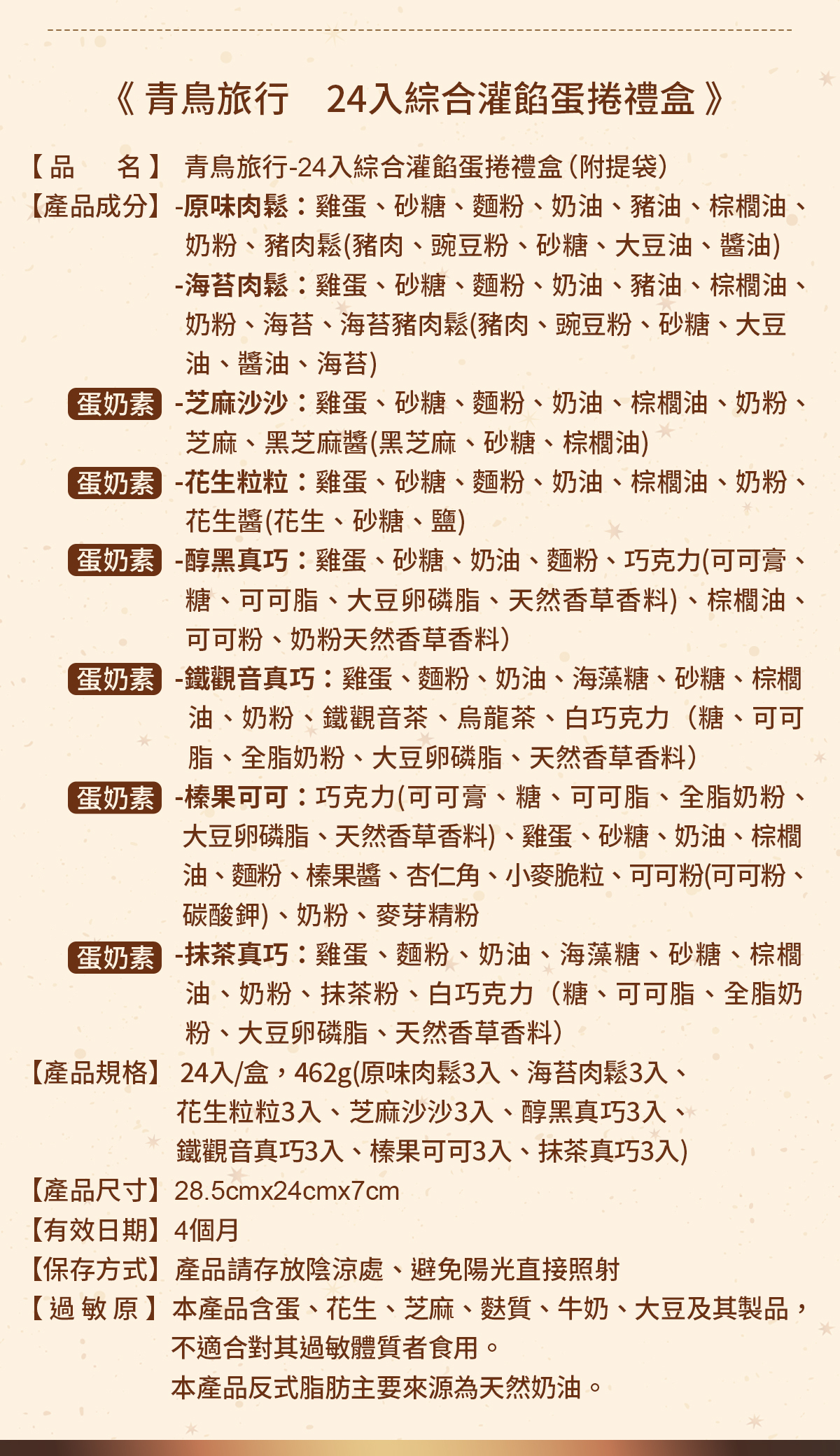 24入禮盒成分表
