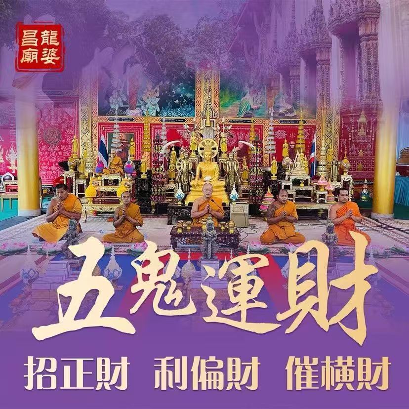 龍婆昌五鬼運財法會專場開放預訂(4/27)