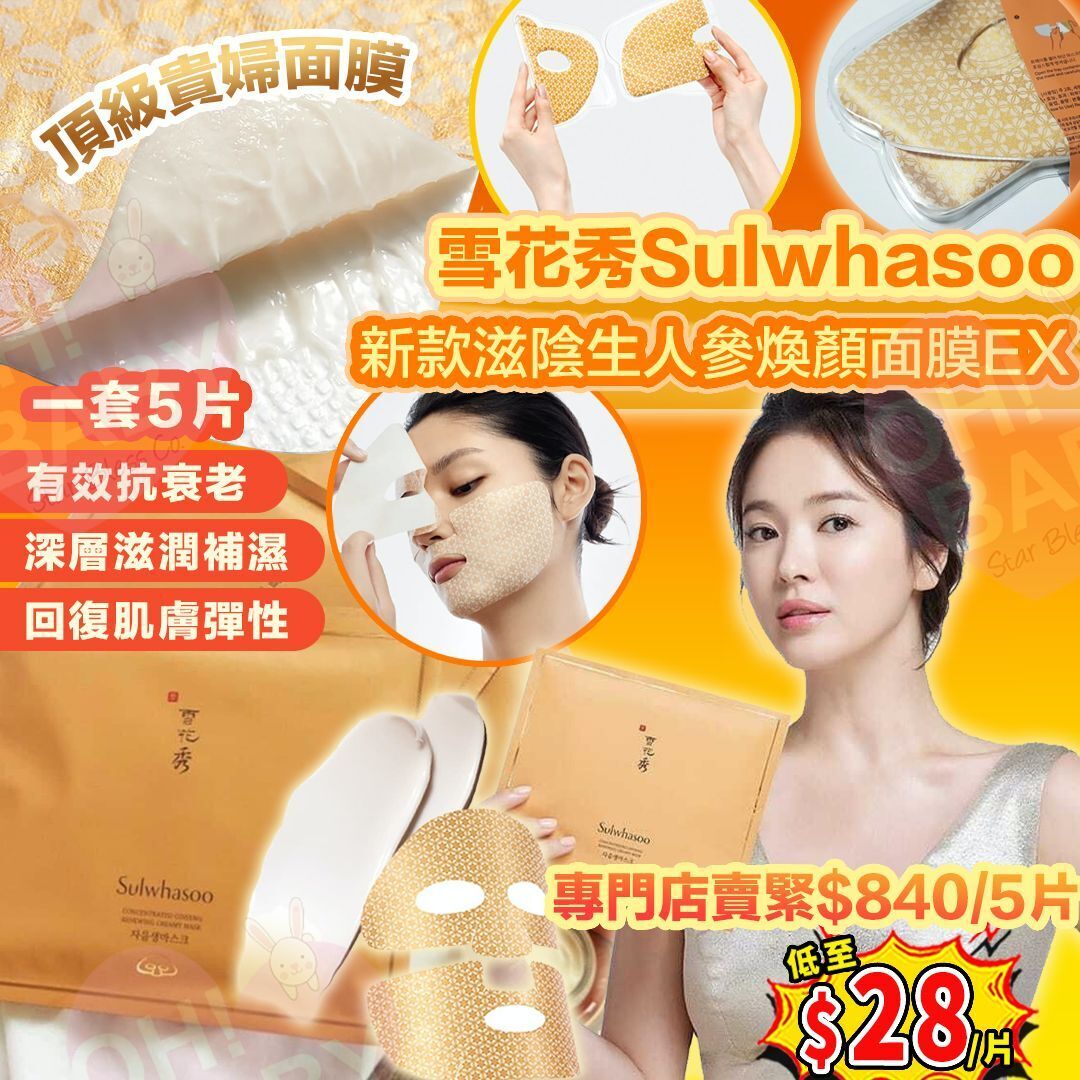 【UB9111】雪花秀Sulwhasoo新款滋陰生人參煥顏面膜EX 18g (1套5片)​