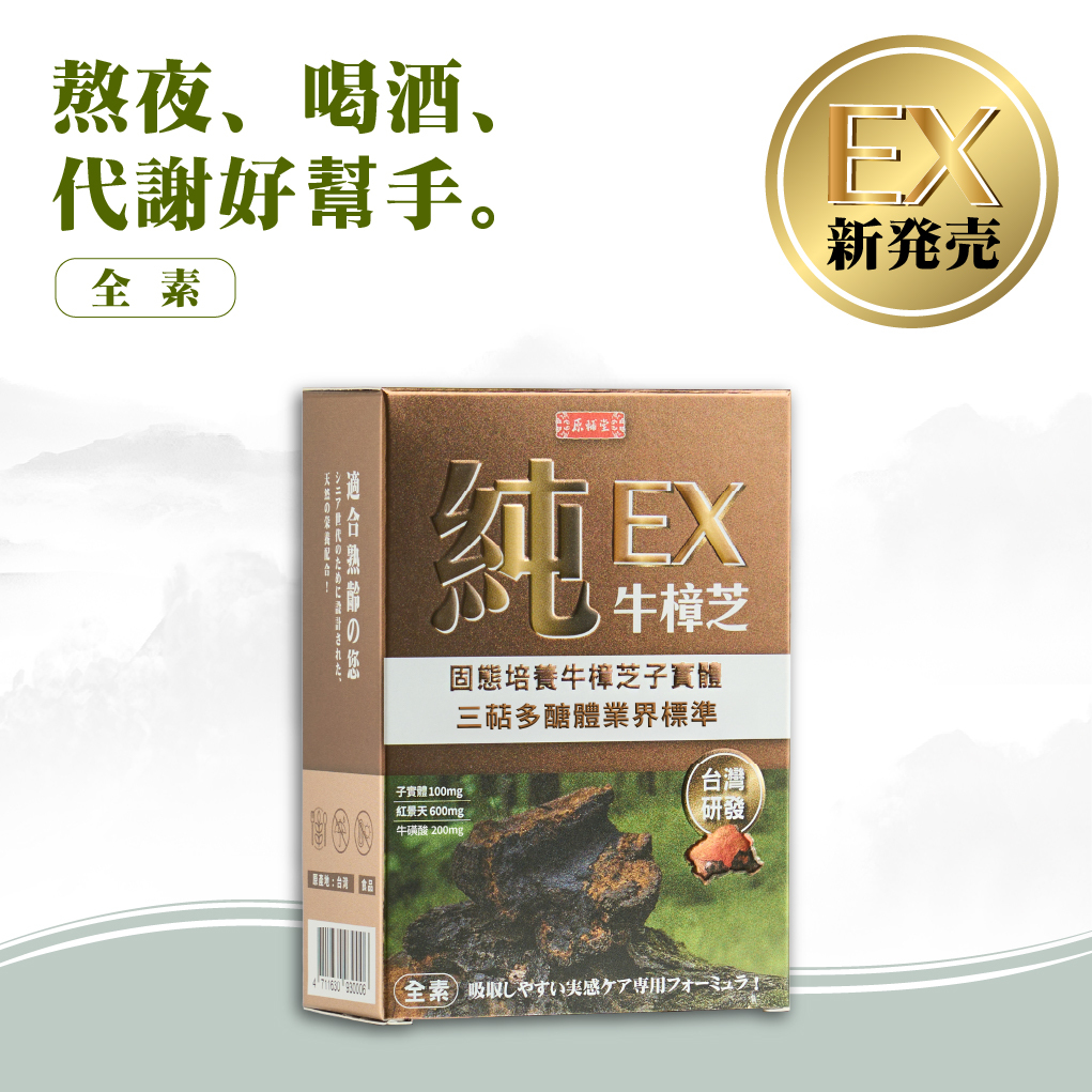 【原輔堂】純の牛樟芝子實體精粹/1盒30粒