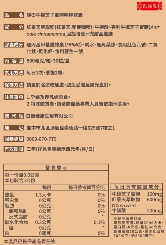 【原輔堂】純の牛樟芝子實體精粹/1盒30粒