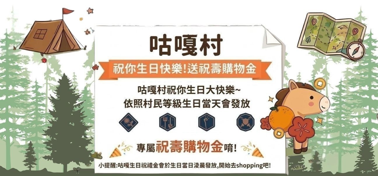 咕嘎村生日禮遇：祝你生日快樂送祝壽購物金，依照村民等級發放專屬生日優惠。