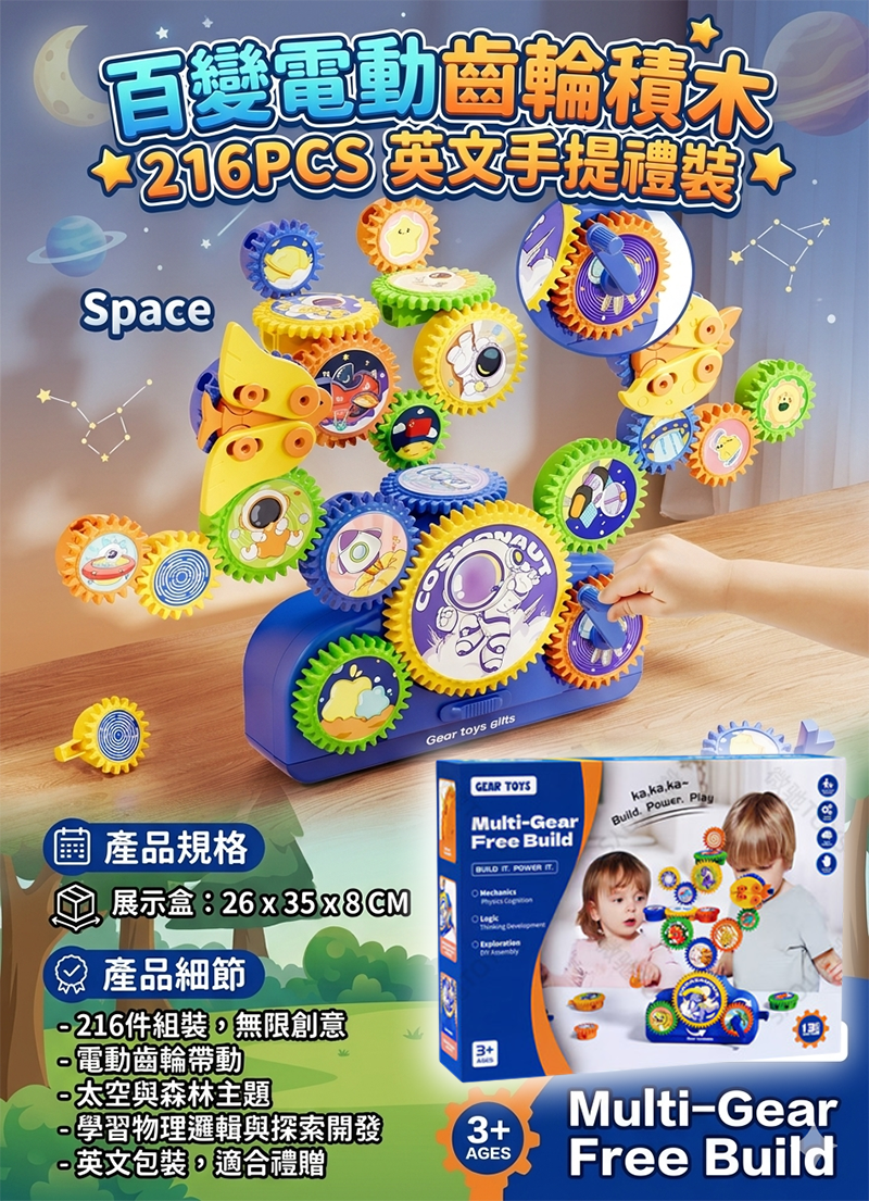 百變電動齒輪積木  216PCS 英文手提禮裝 TY2604