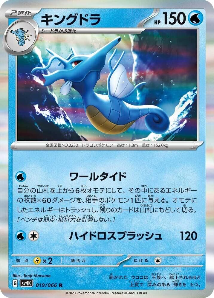 POKEMON JAPANESE SV4K 019/066 R KINGDRA