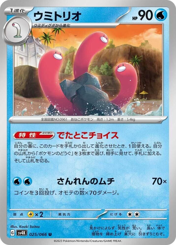POKEMON JAPANESE SV4K 025/066 U WUGTRIO