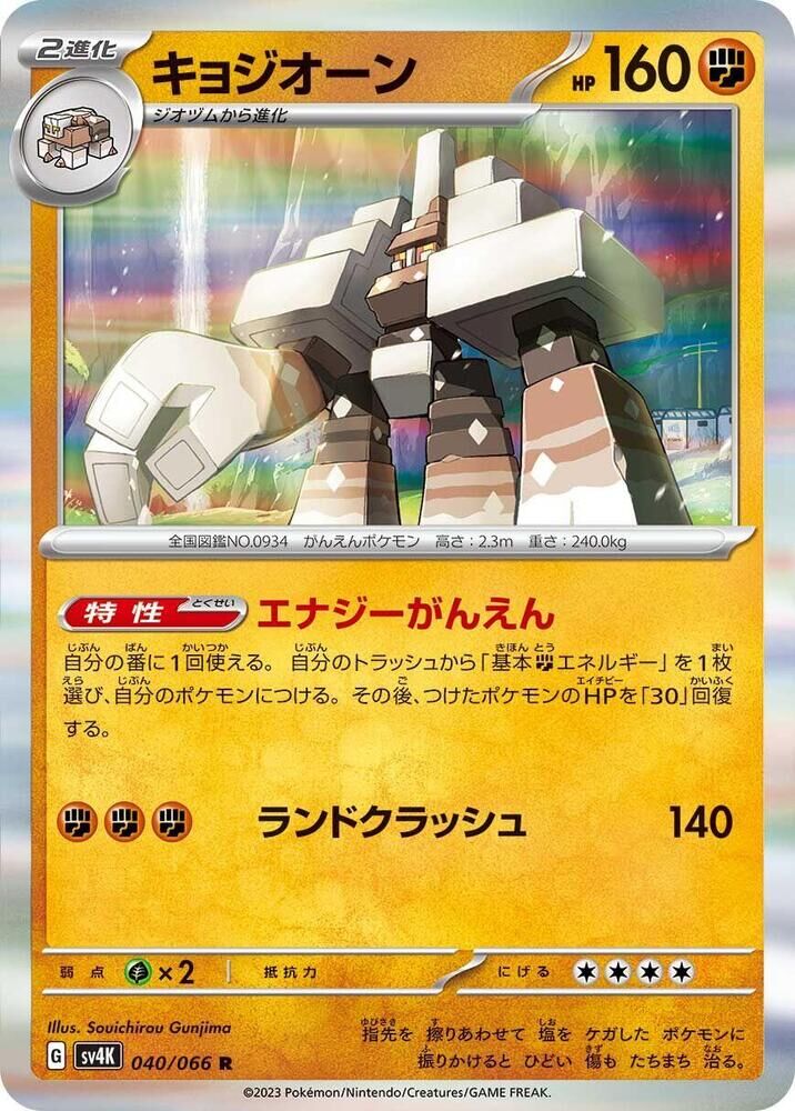 POKEMON JAPANESE SV4K 040/066 R GARGANACL