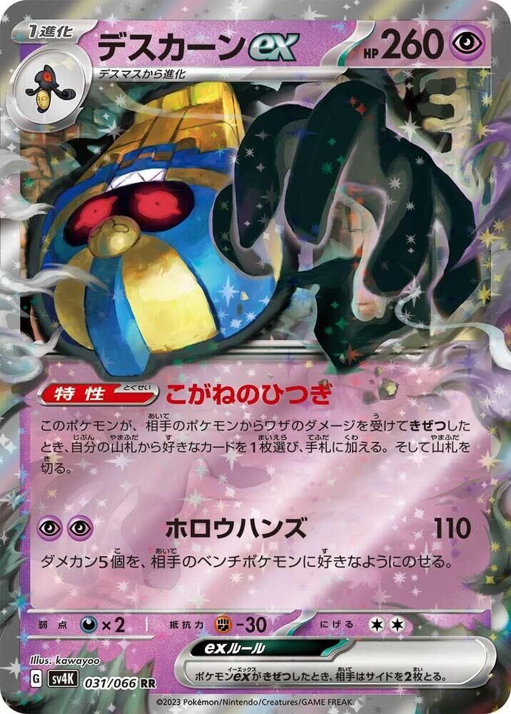 POKEMON JAPANESE SV4K 031/066 RR COFAGRIGUS EX