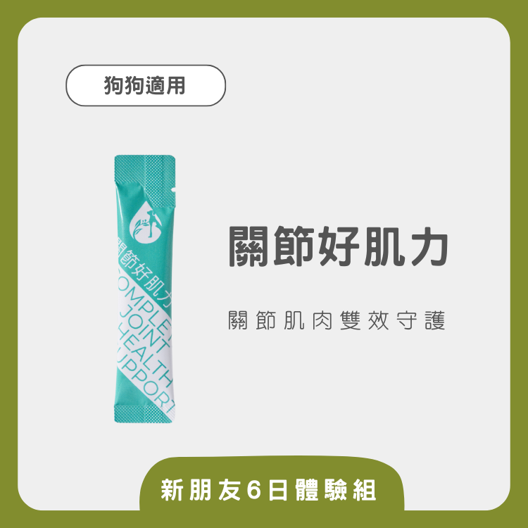 【秭寵兒】關節好肌力-6入體驗組 (犬適用)