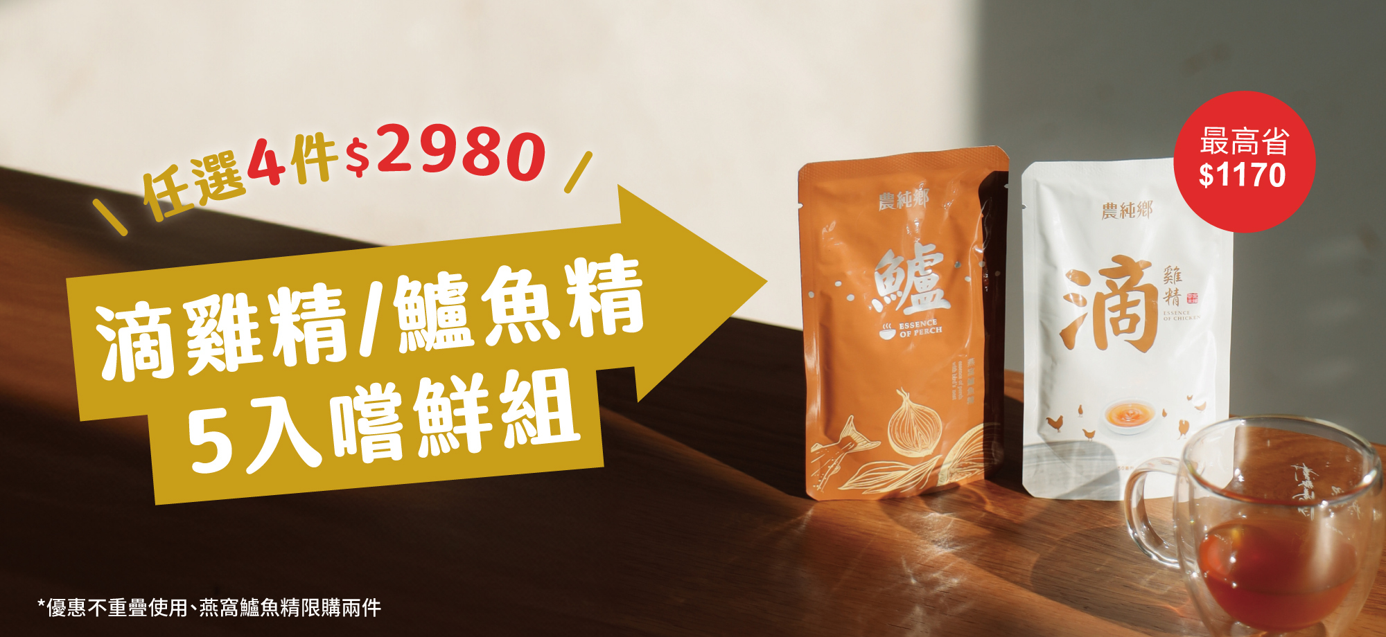 滴雞精鱸魚精5入嚐鮮組優惠