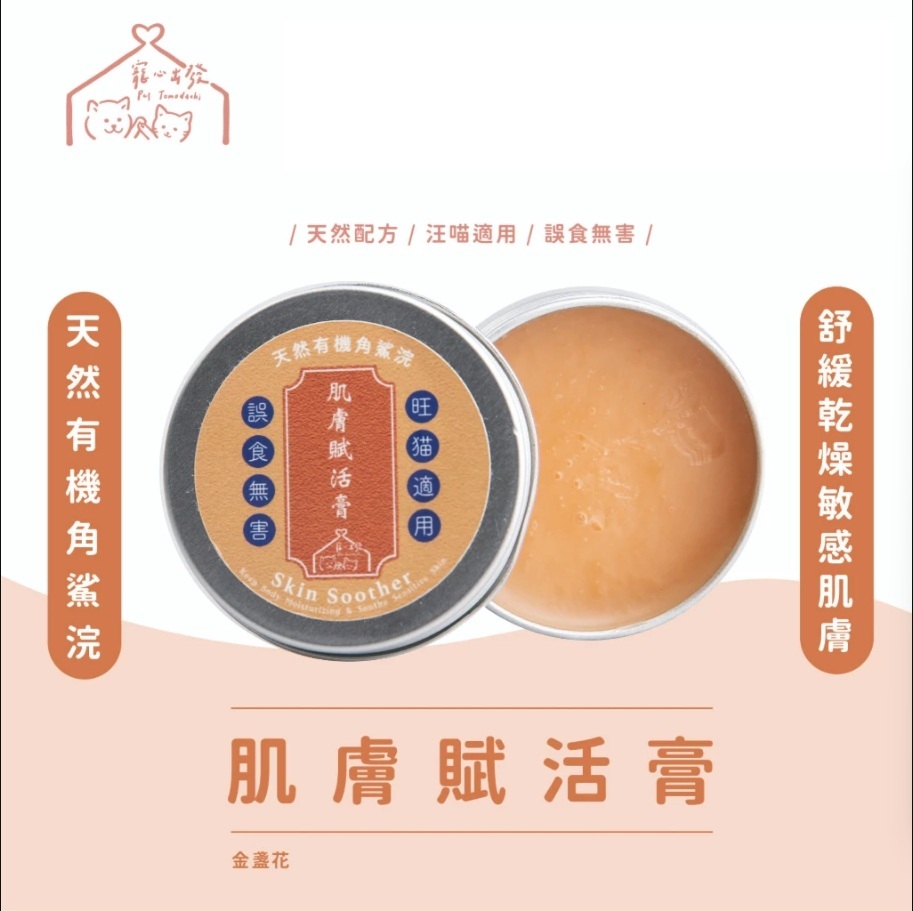 寵心出發｜犬貓 肉球救贖膏 肉球膏 肌膚賦活膏 寵物萬用軟膏 指尖炎可用
