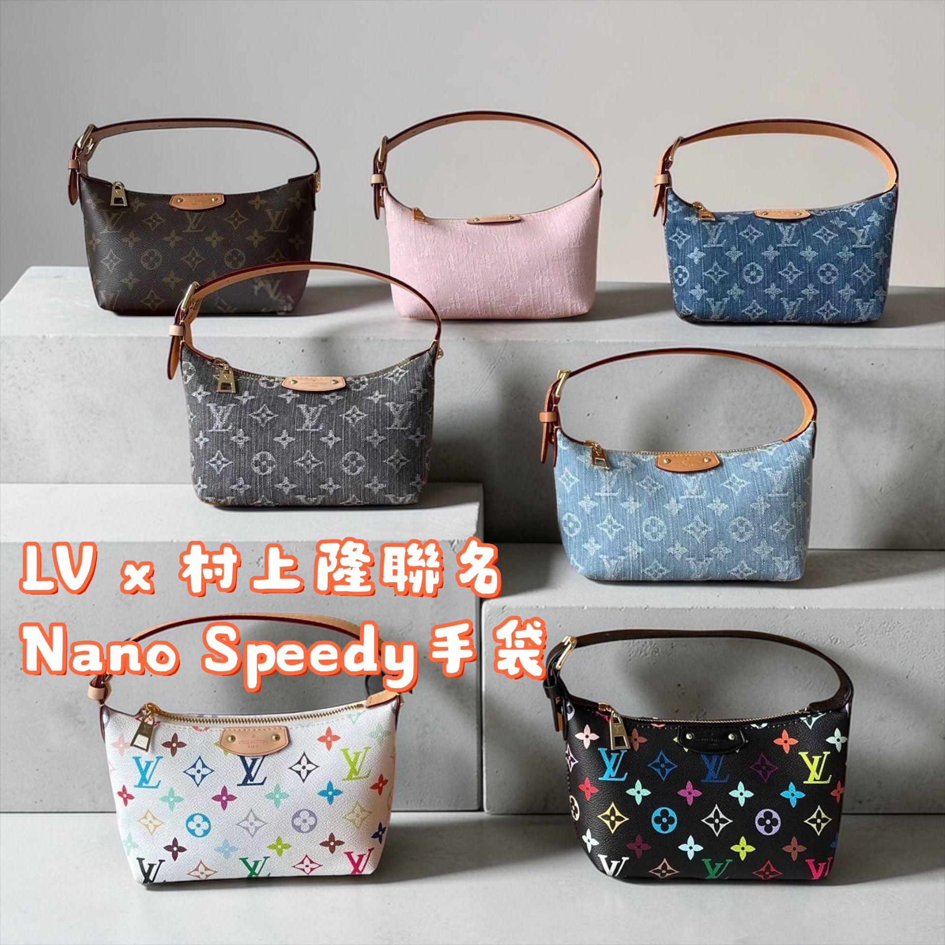 LV x 村上隆聯名｜Nano Speedy手袋