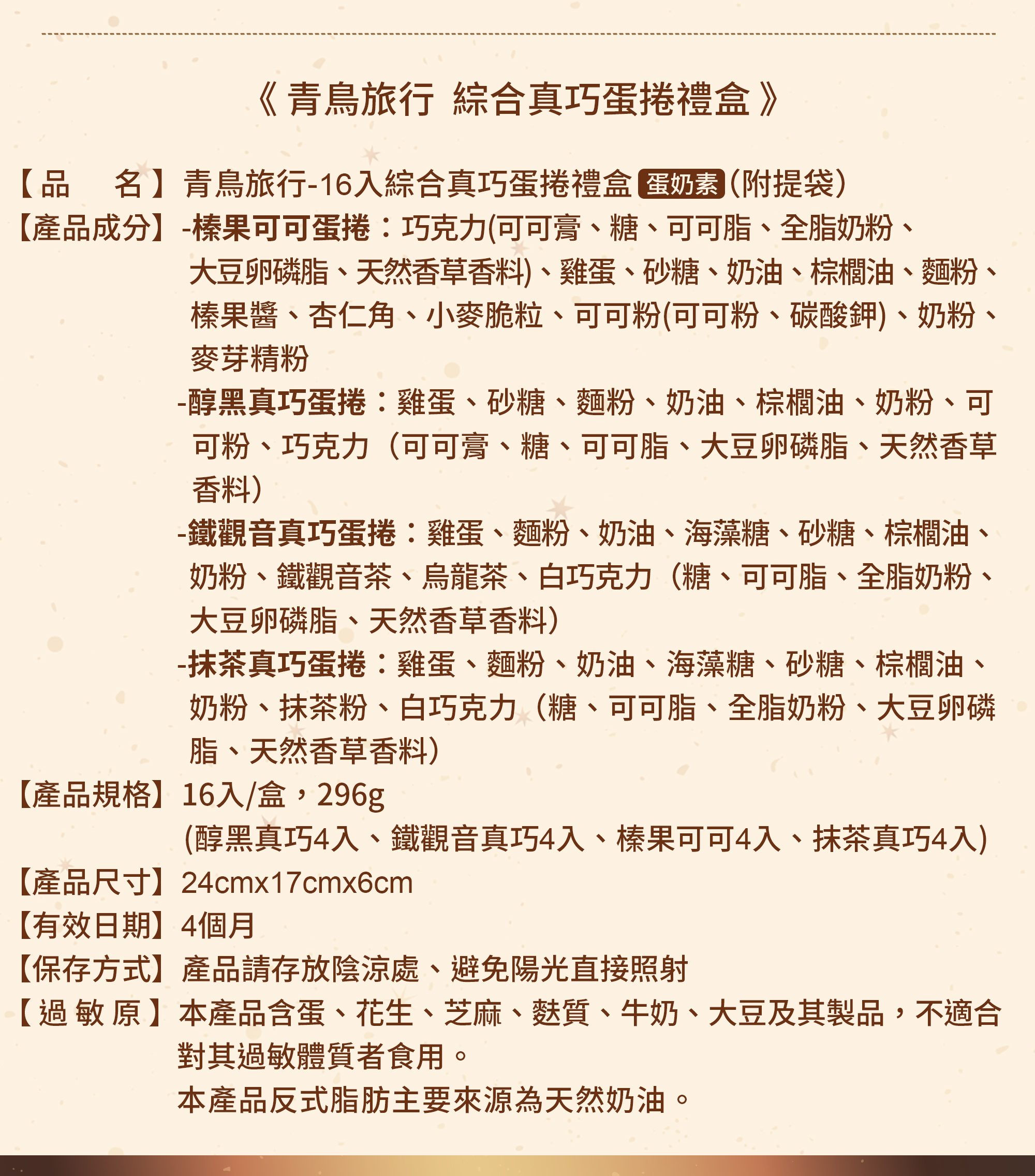 真巧禮盒成分表